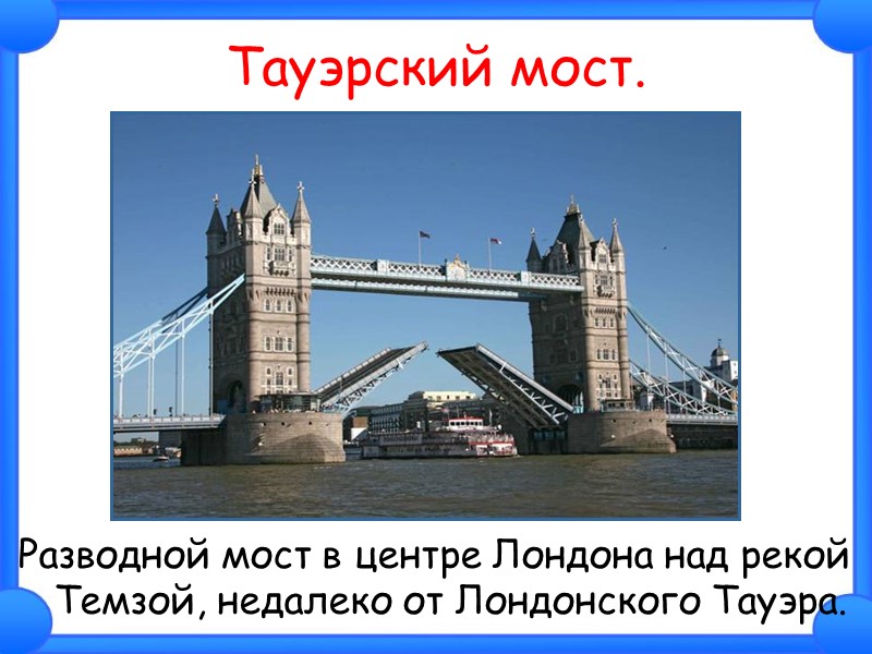 Тауэрский мост.  Разводной мост в центре Лондона над рекой Темзой, недалеко от Лондонского
